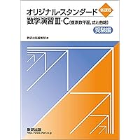 Amazon.co.jp: 2025 スタンダード数学演習I・II・A・B・C〔ベクトル